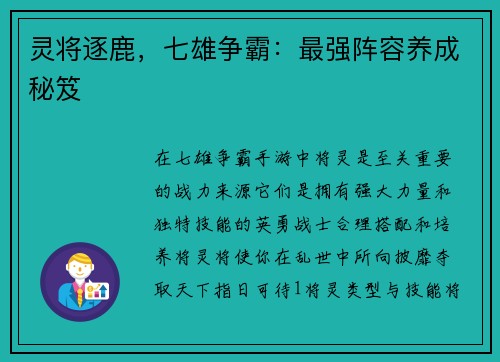 灵将逐鹿，七雄争霸：最强阵容养成秘笈