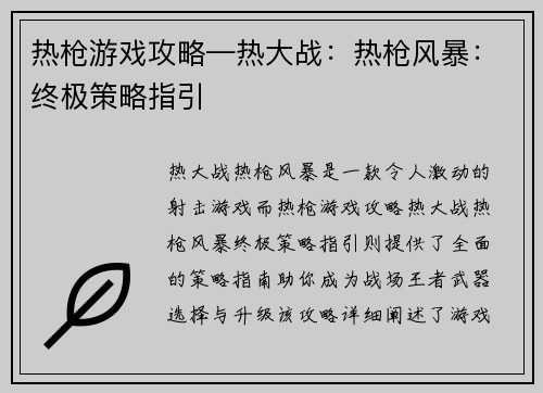 热枪游戏攻略—热大战：热枪风暴：终极策略指引
