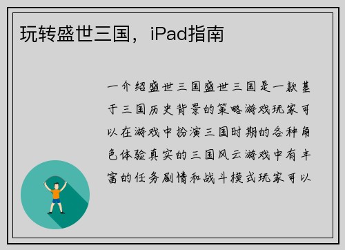 玩转盛世三国，iPad指南