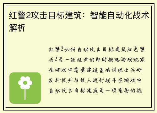 红警2攻击目标建筑：智能自动化战术解析