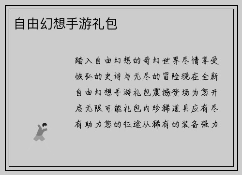 自由幻想手游礼包