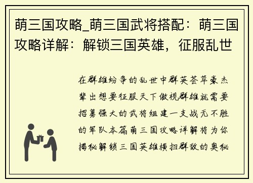 萌三国攻略_萌三国武将搭配：萌三国攻略详解：解锁三国英雄，征服乱世