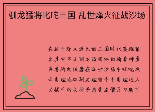 驯龙猛将叱咤三国 乱世烽火征战沙场