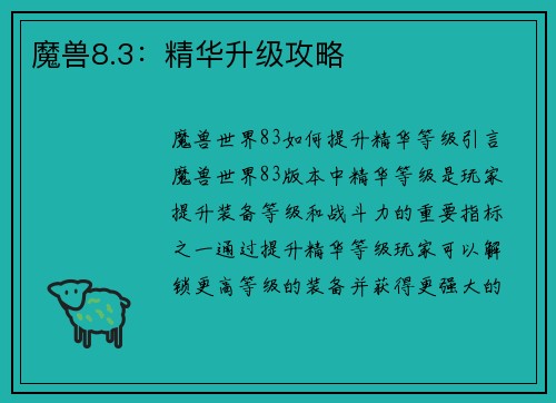 魔兽8.3：精华升级攻略
