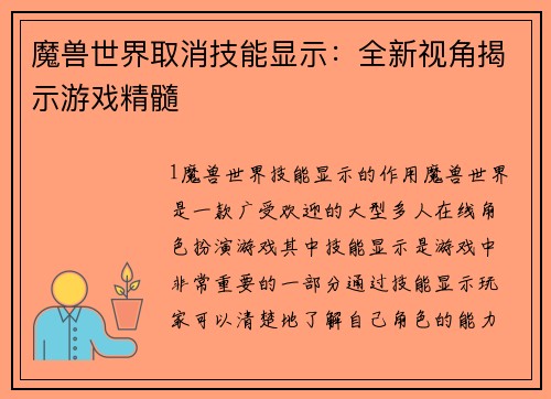 魔兽世界取消技能显示：全新视角揭示游戏精髓