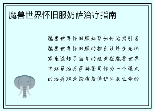 魔兽世界怀旧服奶萨治疗指南