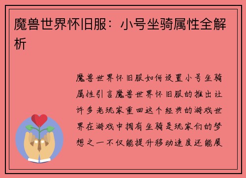 魔兽世界怀旧服：小号坐骑属性全解析