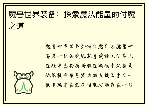 魔兽世界装备：探索魔法能量的付魔之道