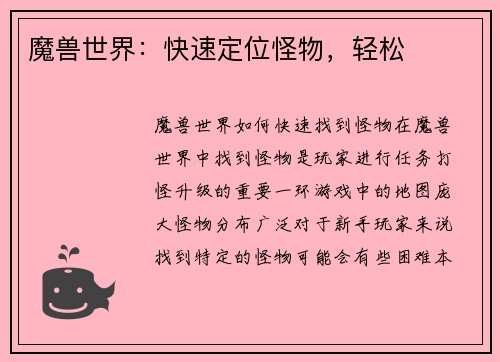 魔兽世界：快速定位怪物，轻松