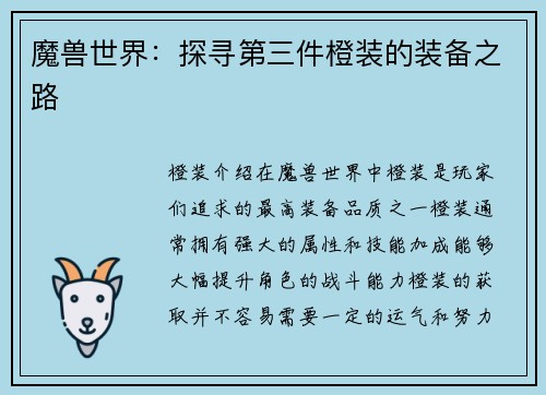 魔兽世界：探寻第三件橙装的装备之路