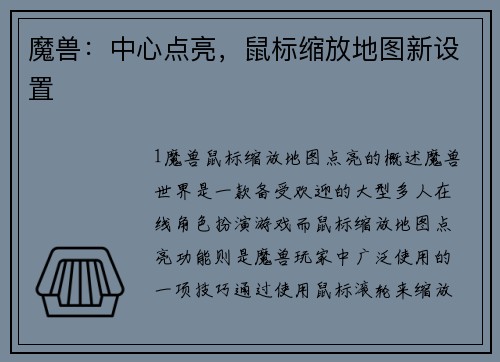 魔兽：中心点亮，鼠标缩放地图新设置